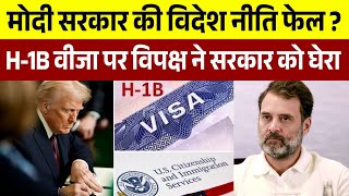 H-1B Visa पर विपक्ष ने मोदी सरकार की विदेश नीति पर उठाए सवाल | H-1B Visa | Trump | India | USA