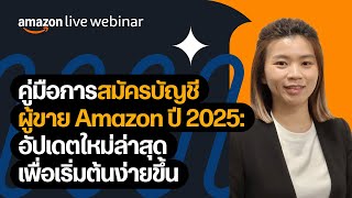 สมัครบัญชี Amazon ง่ายใน 5 ขั้นตอน สำหรับผู้ขายไทย | Seller Education Webinars 2025