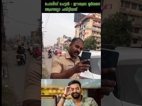 പോലീസ് ചേട്ടൻ :ഈശ്വരാ മൂർഖനെ ആണല്ലോ ചവിട്ടിയത്😂|#Troll #malayalam#Malayalam#shorts #2024#shortshorts