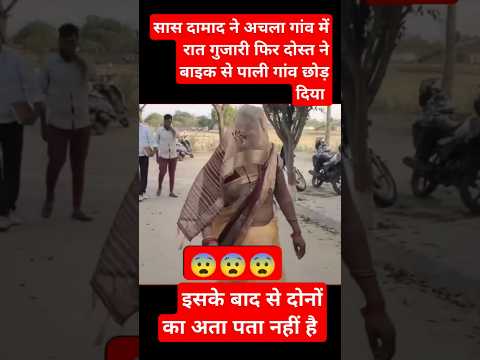 सास दामाद को दोस्त ने पाली गांव छोड़ दिया था इसके बाद से अता पता नहीं है #shorts