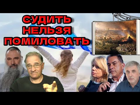 Израиль: судить нельзя помиловать @avrom4801