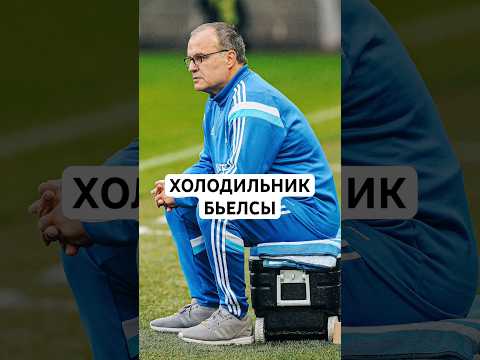 ПОЧЕМУ МАРСЕЛО БЬЕЛСА СИДИТ НА ХОЛОДИЛЬНИКЕ // НЕОБЫЧНАЯ ФИШКА ЛЕГЕНДАРНОГО МАРСЕЛО БЬЕЛСЫ