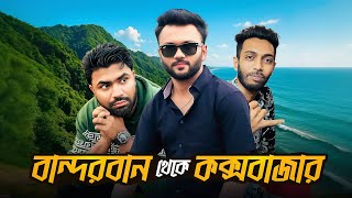 বান্দরবান থেকে আমরা চলে এলাম কক্সবাজার । Cox Bazar Vlog | Rs Fahim Chowdhury