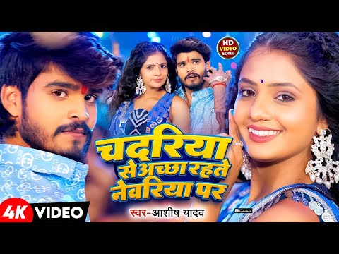 #Video | चदरिये से अच्छा रहतो नेवरिये पर | #Aashish Yadav, #Shweta Sargam का धूम मचाने वाला गाना