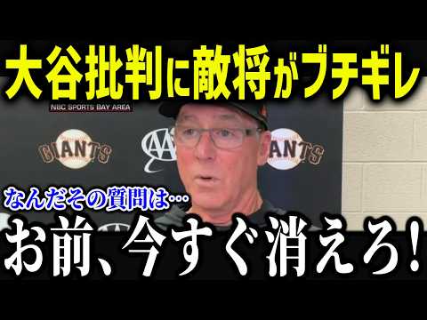 敵監督が大谷批判に大激怒！？「翔平を馬鹿にするな   」トムソン監督やベイカー元監督なども擁護する大谷人間性が異常すぎた！！【海外の反応/MLB/メジャー/野球】