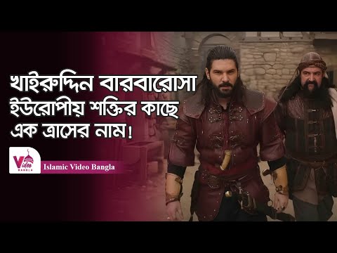 খাইরুদ্দিন বারবারোসা | ইতিহাসের অপরাজেয় নৌ কমান্ডার | Hayreddin Barbarossa