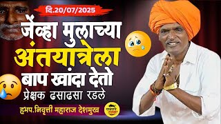 प्रेक्षक ढसाढसा रडले  |  इंदुरीकर महाराज कीर्तन | Indurikar Maharaj comedy Kirtan