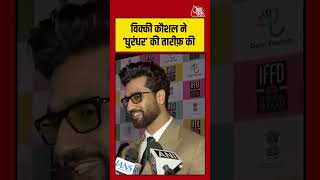 Delhi: Vicky Kaushal ने की  धुरंधर की तारिफ़  #vickykaushal #dhurandhar #aajtak  #shorts