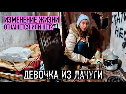 ТЫ ГОТОВА УЕХАТЬ ОТСЮДА НАВСЕГДА? Девочка из лачуги.