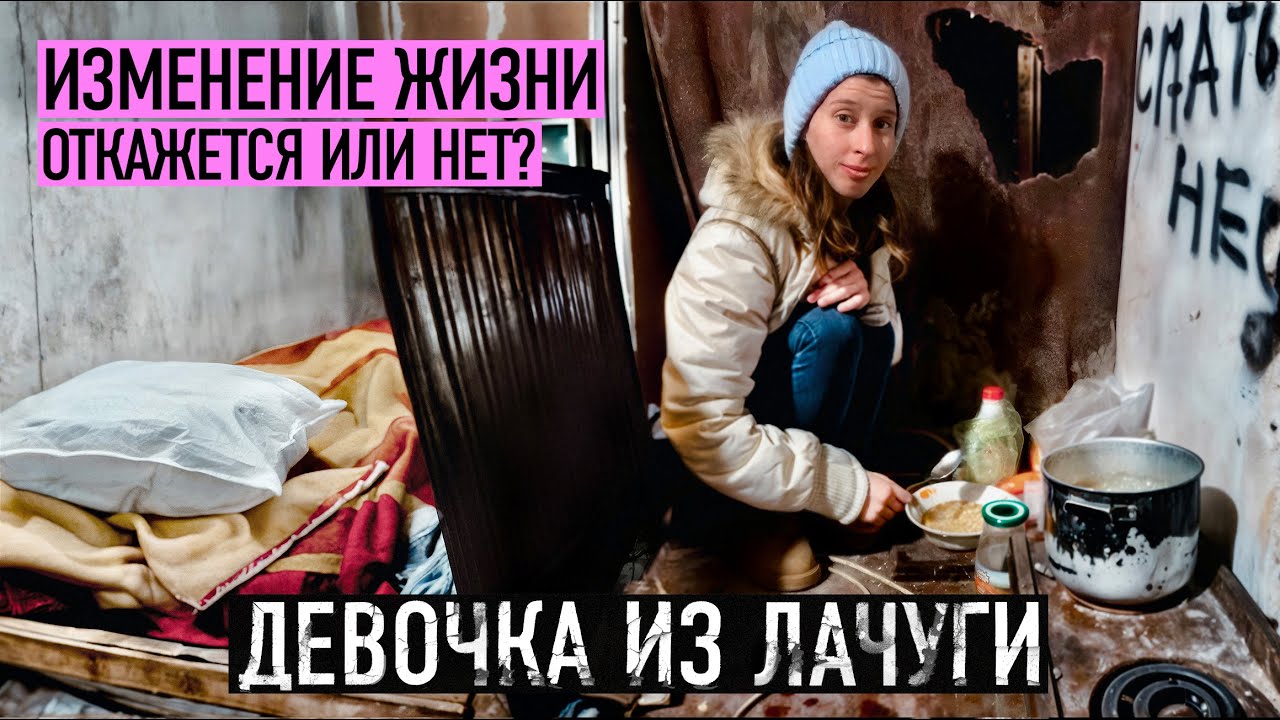 Ты готова уехать отсюда навсегда девочка из лачуги.