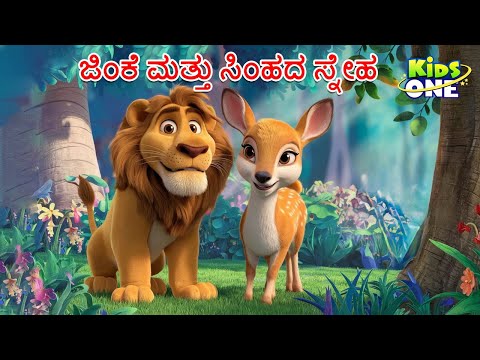 ಜಿಂಕೆ ಮತ್ತು ಸಿಂಹದ ಸ್ನೇಹ ಕಥೆ |  Lion And Deer | Kannada Kathegalu |Stories in Kannada|Cartoon Kannada