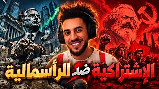 الرأسمالية ضد الإشتراكية: شكون أحسن؟