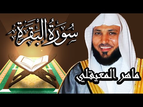 سورة البقرة مكتوبة  - الشيخ ماهر المعيقلي | Surah Al-Baqarah Meher Al Muaiqly