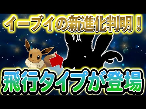 [ポケモンZA]遂に９種類目のイーブイの新進化が実装!実は伏線が大量に隠されていた…！