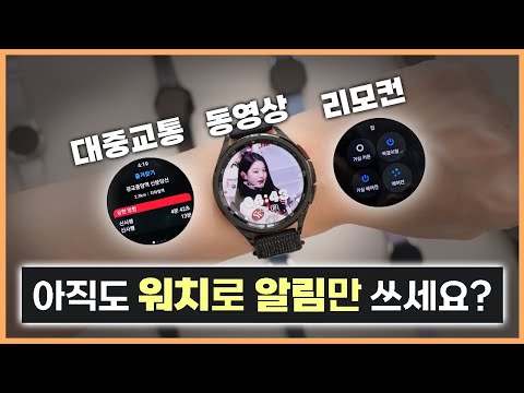 버스, 지하철 타면 꼭 보세요! 갤럭시 워치 진짜 실용적으로 쓰는 9가지 방법 (워치4, 워치5, 워치6 다됨)