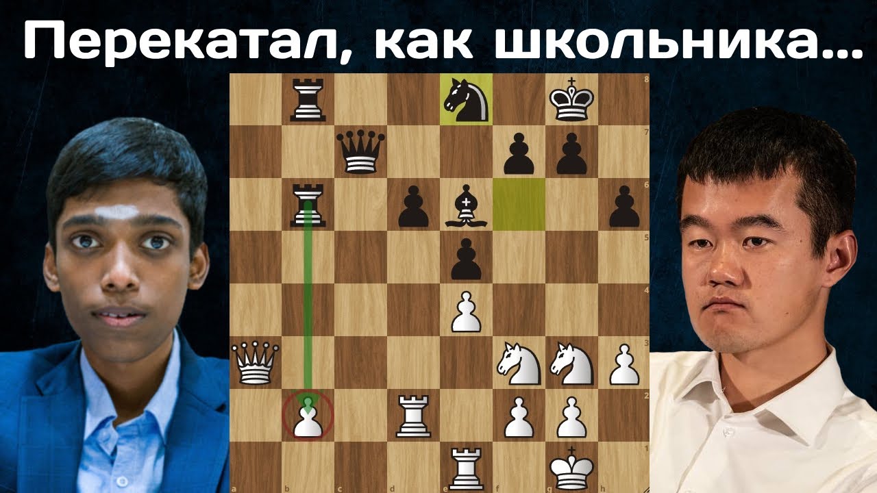 18-летний пацан выносит ЧЕМПИОНА МИРА! Дин Лижэнь - Рамешбабу Прагнанандха Вейк-ан-Зее 2024
