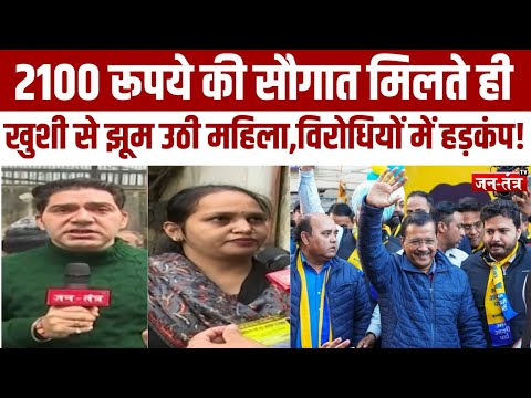 Delhi Election: 2100 रूपये की सौगात मिलते ही खुशी से झूमी महिला! AAP | Jantantratv | JTV