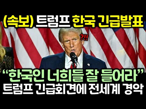 (속보) 트럼프 한국 긴급발표! 트럼프 긴급회견에 전세계가 경악한 이유