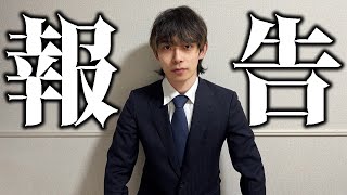 【ご報告】