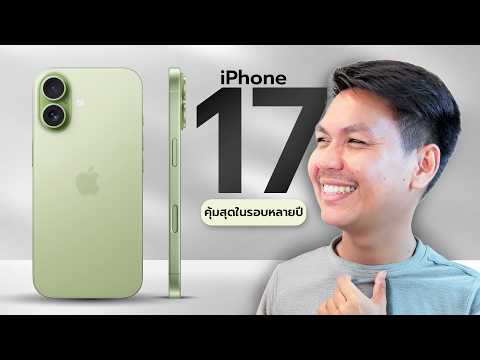 พรีวิว iPhone 17 กับ 7 สิ่งที่คุณควรรู้ : คุ้มสุดในรอบ 10 ปีก็ตัวนี้แหละ