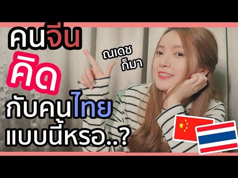10 อย่างที่คนจีนคิดกับประเทศไทย