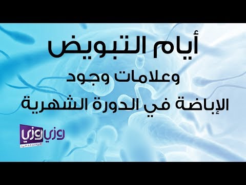 أيام التبويض وعلامات وجود الإباضة في الدورة الشهرية