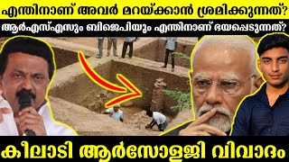 Why are they trying to hide? | Keeladi archaeology excavations controversy explained | Malayalam
