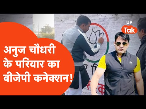 Anuj Chaudhary BJP Connation: अनुज चौधरी के परिवार का क्या है बीजेपी कनेक्शन?