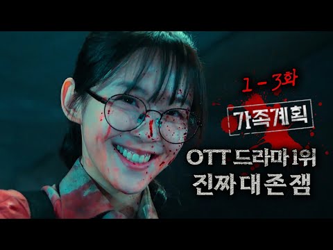 현재 OTT드라마 1위, 개쩌는 캐스팅 드라마 | 《가족계획》4화 보기 전에 1-3화 복습