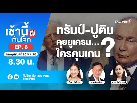 EP.8 ทรัมป์ คุย ปูติน ใครเป็นคนคุมเกม?