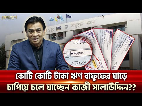 কোটি  কোটি টাকা ঋণ বাফুফের ঘাড়ে চাপিয়ে চলে যাচ্ছেন কাজী সালাউদ্দিন??| Sports News | Khelajog