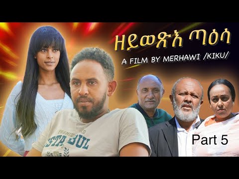 New Eritrean film Series 2024 Zeywexie Taesa Part 5 ዘይወጽእ ጣዕሳ 5ይ ክፋል