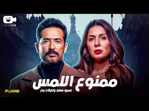 حصرياً فيلم الإثارة والدراما 2025 | فيلم ممنوع اللمس | فيلم عمرو سعد - نجلاء بدر