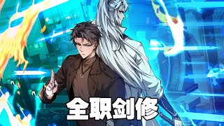 【同步更新】《全职剑修》第1—49合集：重活一世，他毅然弃法从剑，用剑斩出未来，改写命运！ 也让他在游戏融入现实前，一骑绝尘！ #漫画解说 #热血 #玄幻