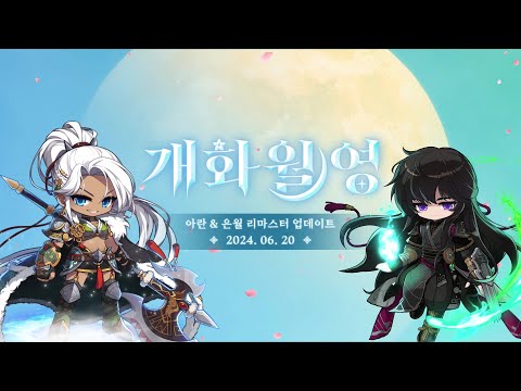 아란 은월 리마스터 개화월영 | 메이플스토리 MILESTONE