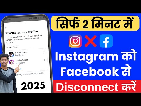 Instagram Ko Facebook Se Disconnect Kaise Kare | Instagram Ko Facebook Se Disconnect Karne Ka Tarika