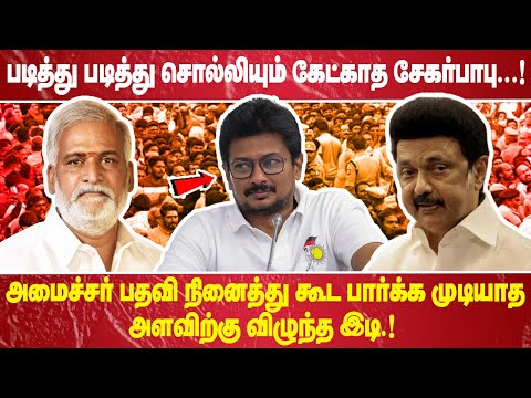 "படித்து படித்து சொல்லியும் கேட்காத சேகர்பாபு!  அமைச்சர் பதவி  நினைத்து கூட பார்க்க முடியாத