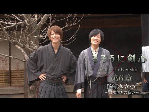 「るろうに剣心『Road to KENSHIN』第６章 胸沸き立つ！～宗次郎との戦い～」