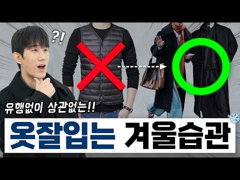 옷 잘입는 남자들이 달라 보이는 이유?! 겨울 패션 꿀팁✅