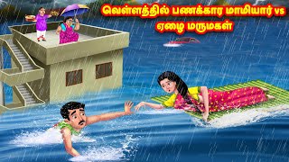 வெள்ளத்தில் பணக்கார மாமியார் vs ஏழை மருமகள் | Mamiyar vs Marumagal | Tamil Moral Stories
