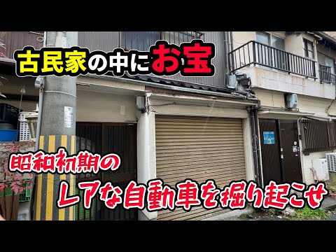民家の奥深くに隠されていた放置車両！！何十年ぶりに太陽の下に