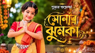 Sonar Jhumka Dance ।  Baby Dance ।  এবার পুজোতে আমি সোনার ঝুমকা নেব ।  Tusty  । 2026 ।  Bangla Dance