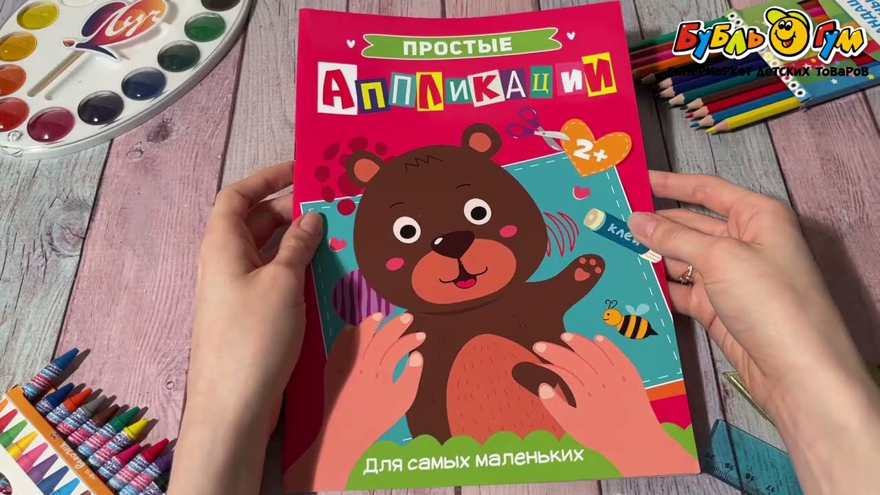  Набор для аппликации Для самых маленьких - видео
