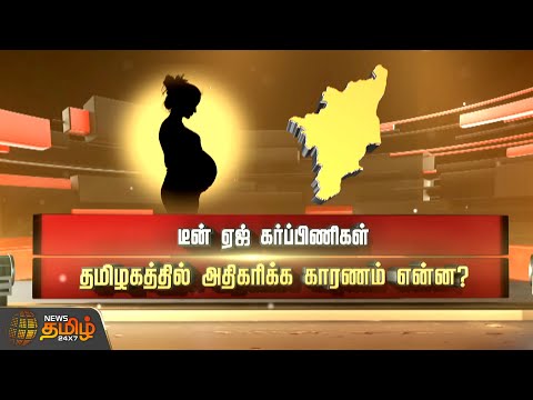 டீன் ஏஜ் கர்ப்பிணிகள் தமிழகத்தில் அதிகரிக்க காரணம் என்ன? | SPOTLIGHT | 22.01.2025