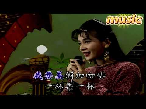 美酒加咖啡-王美雪KTV 伴奏 no vocal 無人聲 music 純音樂 karaoke 卡拉OK 伴唱美酒加咖啡-王美雪