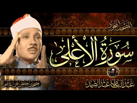 سورة الأعلى ( أستمع واقرأ ) من أروع ما جود الشيخ عبد الباسط عبد الصمد | Surah Al-A'la