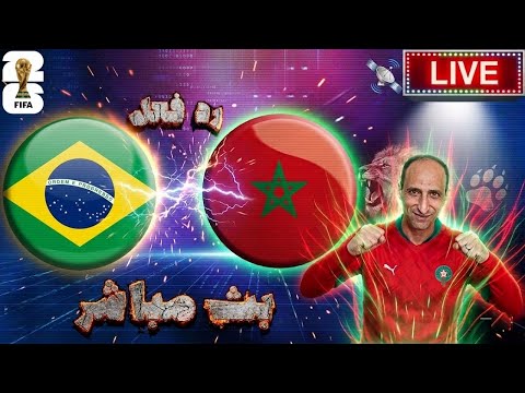 بث مباشر مباراة المغرب والبرازيل فى كأس العالم 2026 رد فعل