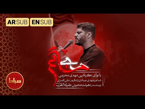 ⚫ نماهنگ استودیویی «مه ماتم» | صدای سوگوار دل‌ها با نوای مهدی محرمی 🕊️