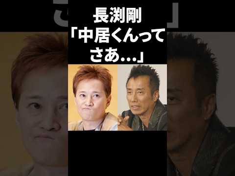 長渕剛「中居くんってさぁ…」 #shorts #中居正広 #芸能人