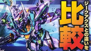 【ガンプラ】実はかなり違う、HGジフレドとジークアクスを徹底比較してみた